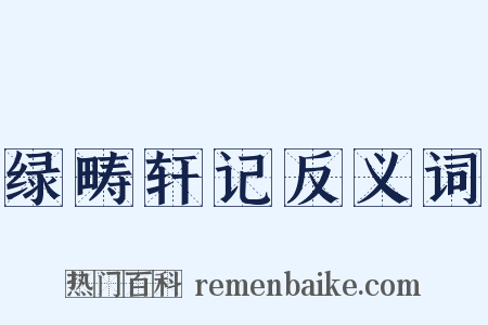 绿畴轩记反义词是什么意思的图片